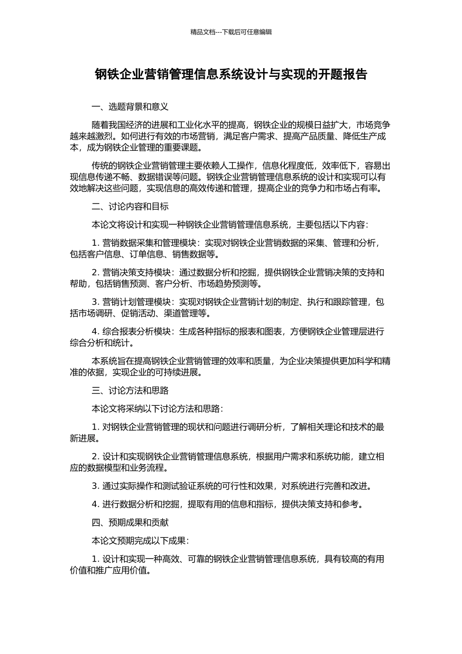 钢铁企业营销管理信息系统设计与实现的开题报告_第1页