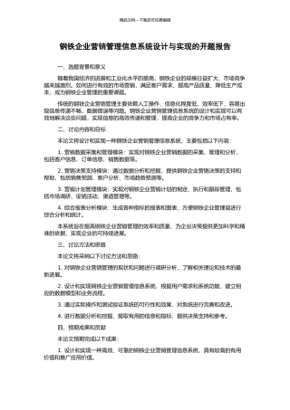 钢铁企业营销管理信息系统设计与实现的开题报告