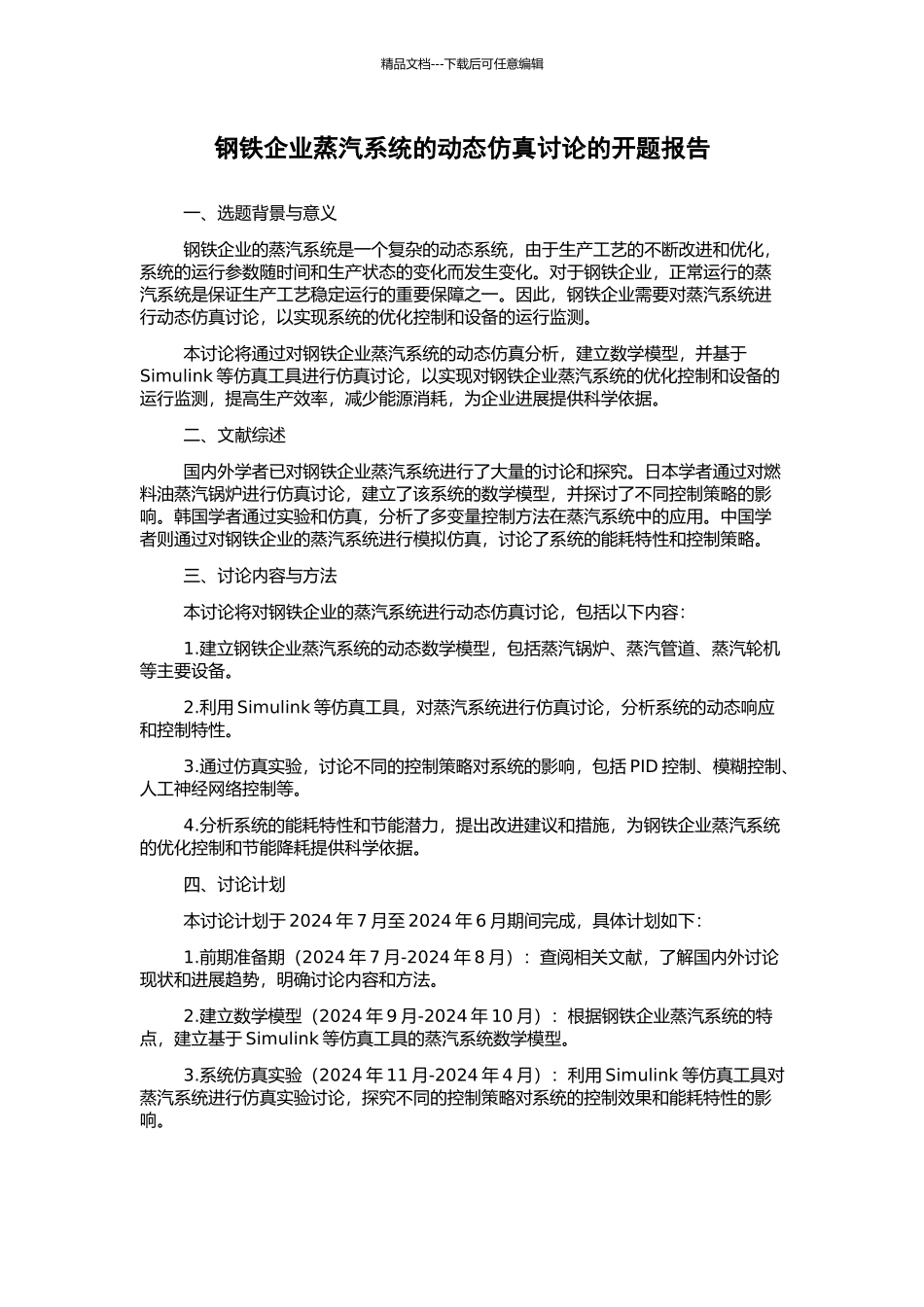 钢铁企业蒸汽系统的动态仿真研究的开题报告_第1页