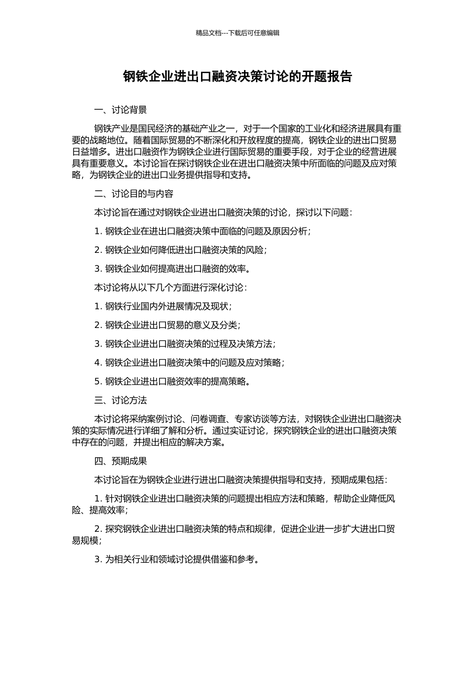 钢铁企业进出口融资决策研究的开题报告_第1页
