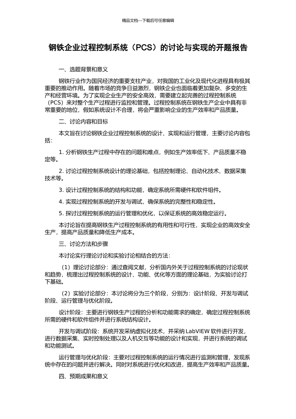 钢铁企业过程控制系统的研究与实现的开题报告_第1页