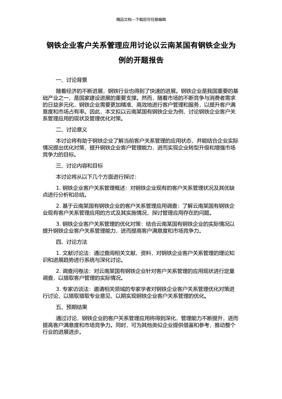 钢铁企业客户关系管理应用研究以云南某国有钢铁企业为例的开题报告_第1页