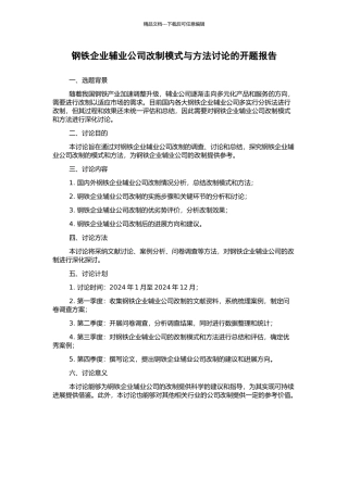 钢铁企业辅业公司改制模式与方法研究的开题报告
