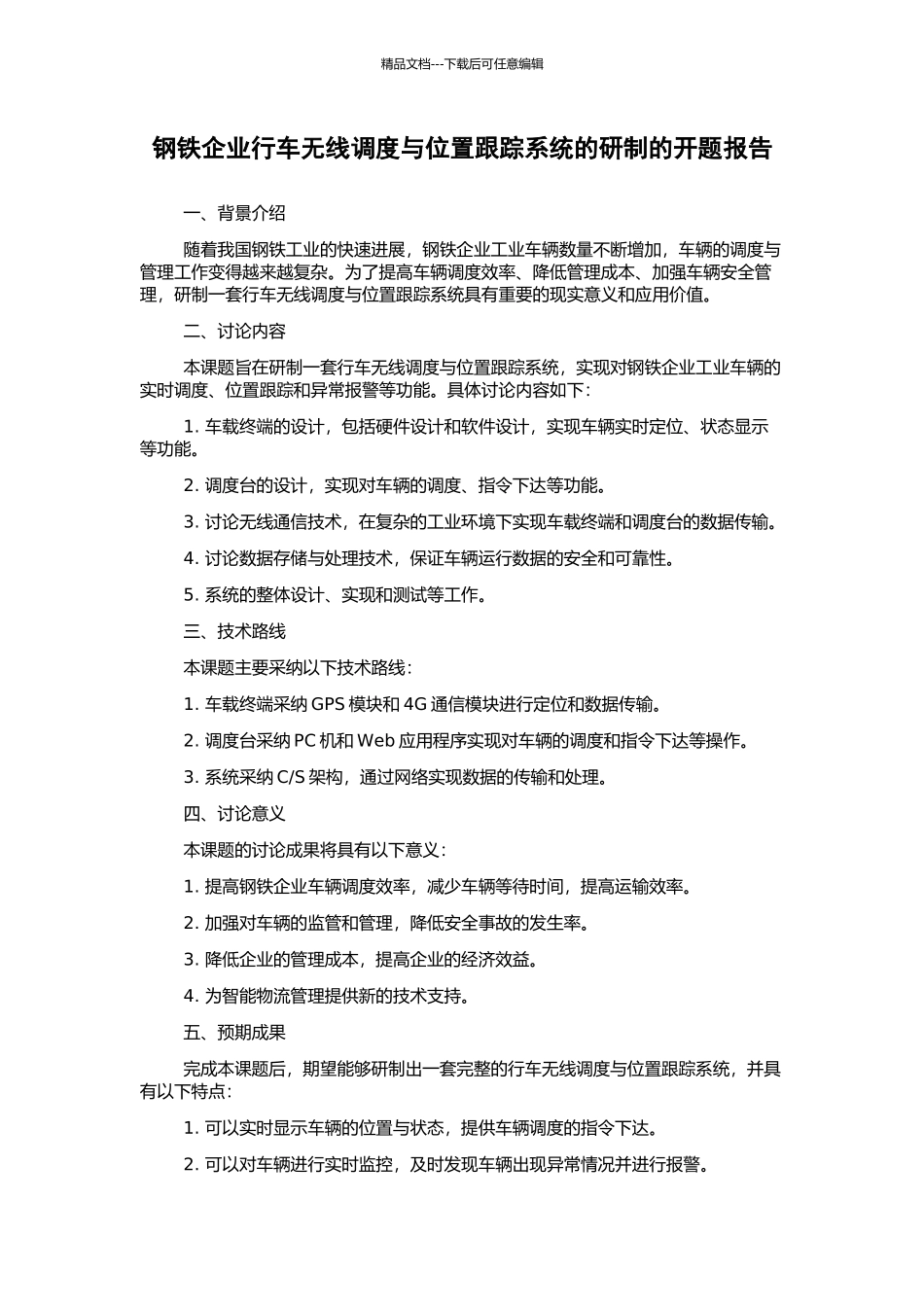 钢铁企业行车无线调度与位置跟踪系统的研制的开题报告_第1页