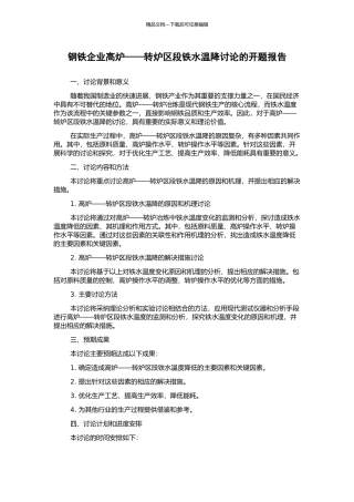 钢铁企业高炉——转炉区段铁水温降研究的开题报告