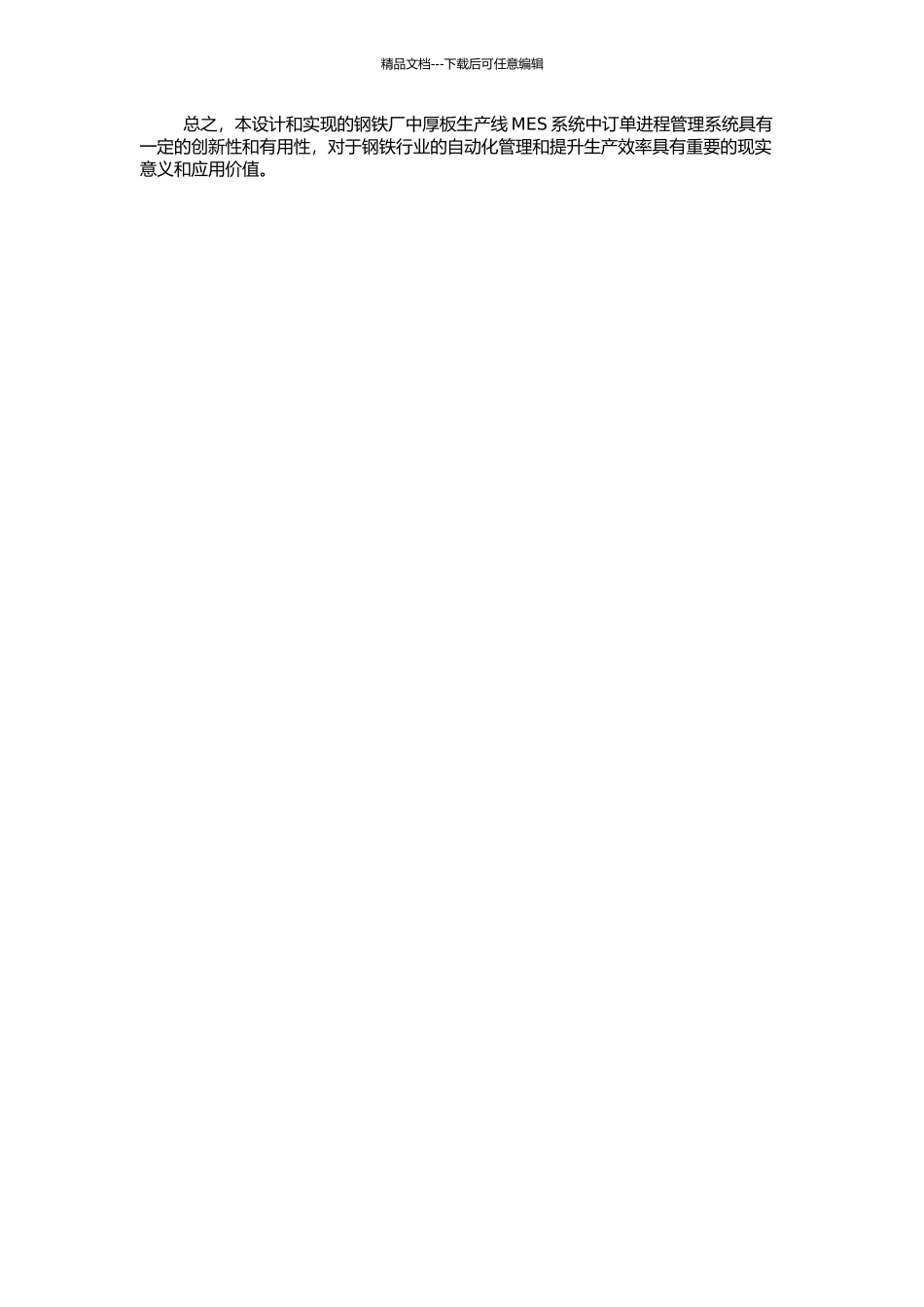钢铁厂中厚板生产线MES系统--订单进程管理系统的设计与实现的开题报告_第2页