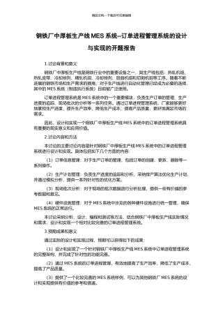 钢铁厂中厚板生产线MES系统--订单进程管理系统的设计与实现的开题报告