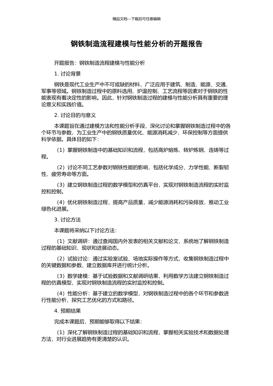 钢铁制造流程建模与性能分析的开题报告_第1页