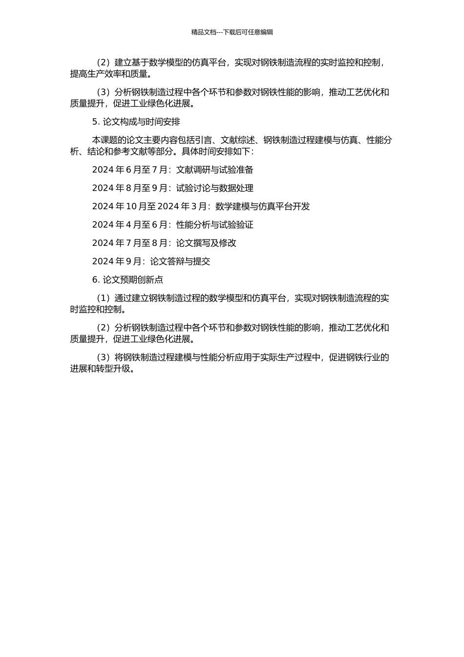 钢铁制造流程建模与性能分析的开题报告_第2页