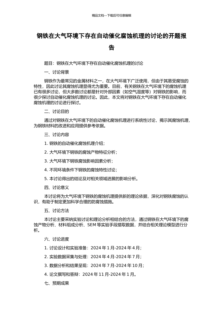 钢铁在大气环境下存在自动催化腐蚀机理的研究的开题报告_第1页