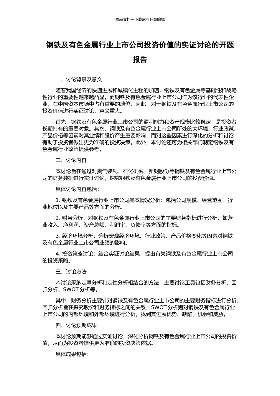 钢铁及有色金属行业上市公司投资价值的实证研究的开题报告_第1页