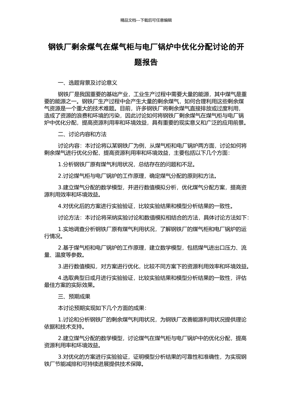 钢铁厂剩余煤气在煤气柜与电厂锅炉中优化分配研究的开题报告_第1页