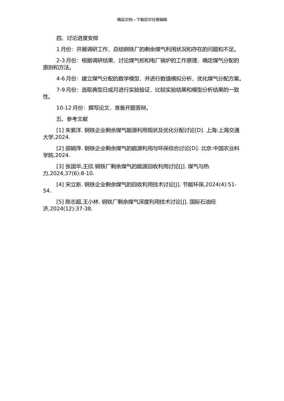 钢铁厂剩余煤气在煤气柜与电厂锅炉中优化分配研究的开题报告_第2页