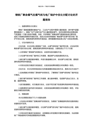 钢铁厂剩余煤气在煤气柜与电厂锅炉中优化分配研究的开题报告