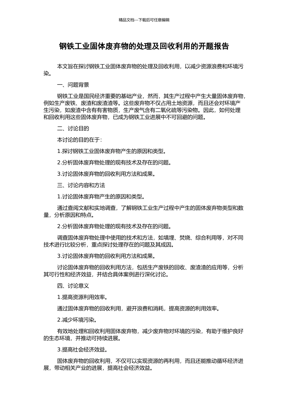 钢铁工业固体废弃物的处理及回收利用的开题报告_第1页