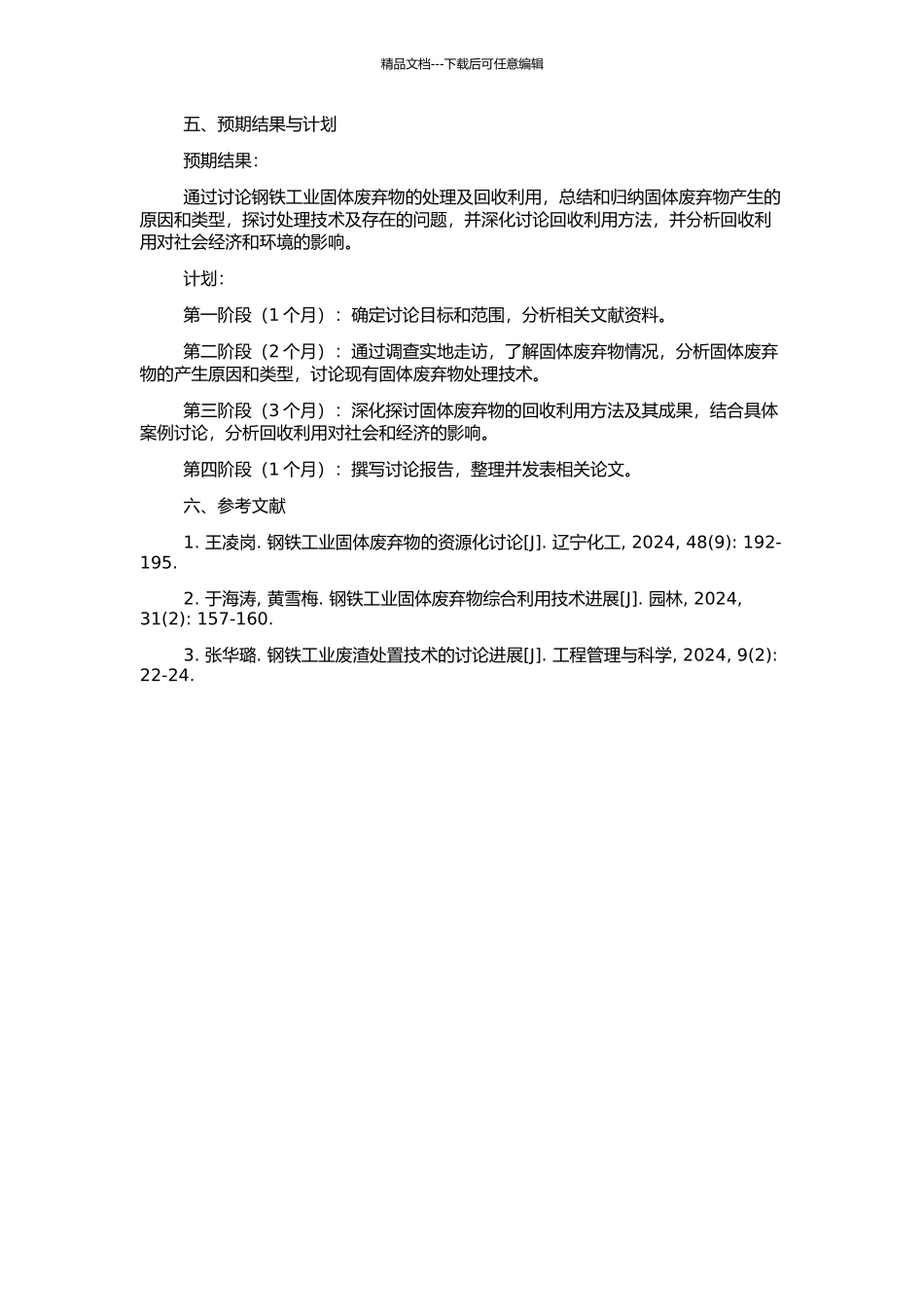 钢铁工业固体废弃物的处理及回收利用的开题报告_第2页