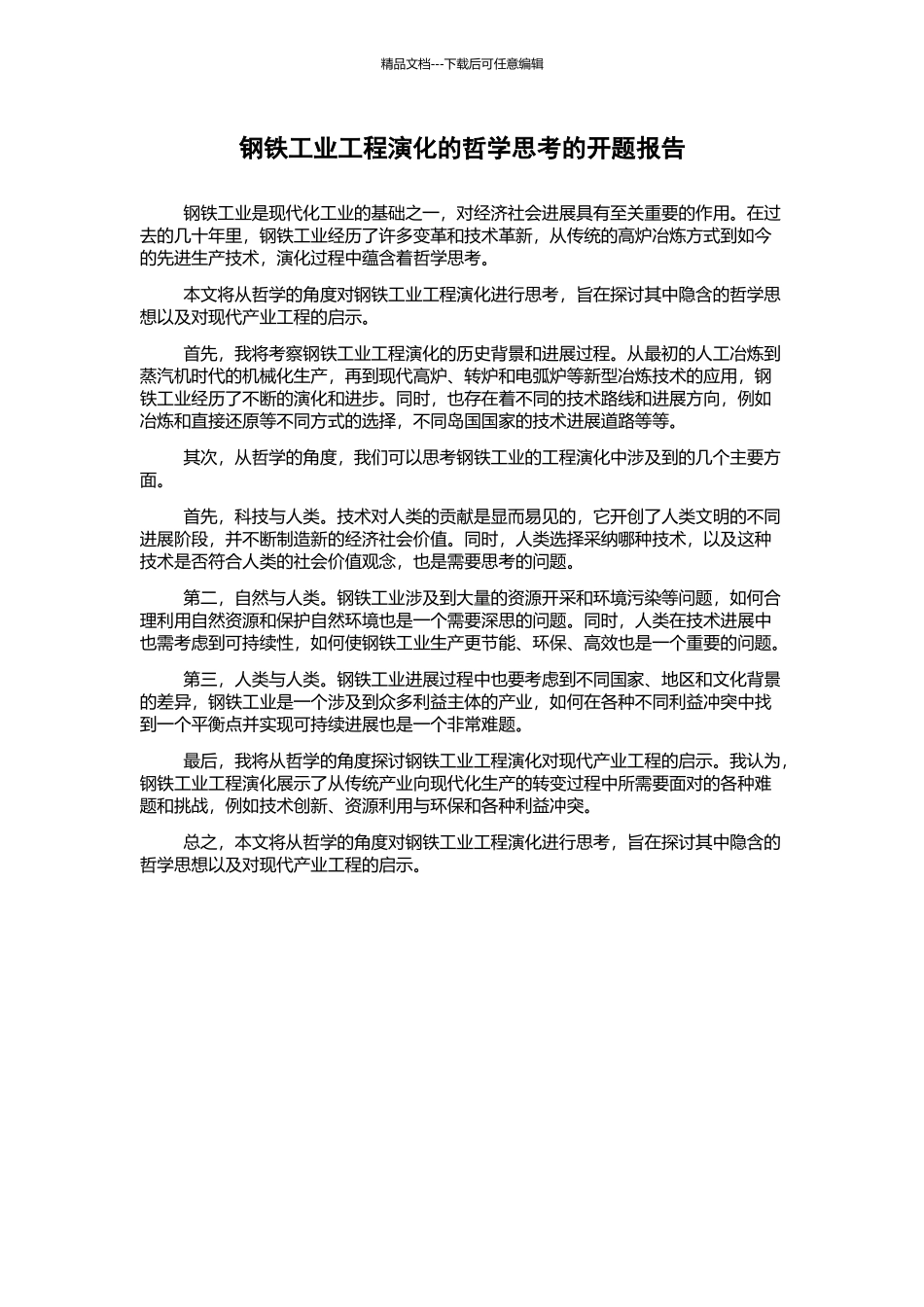 钢铁工业工程演化的哲学思考的开题报告_第1页