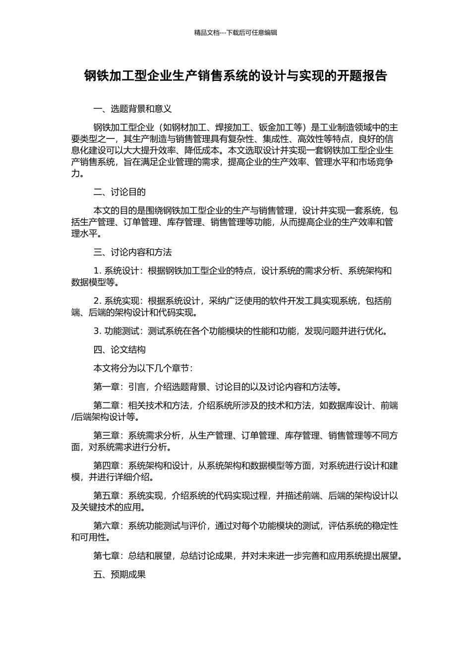 钢铁加工型企业生产销售系统的设计与实现的开题报告_第1页
