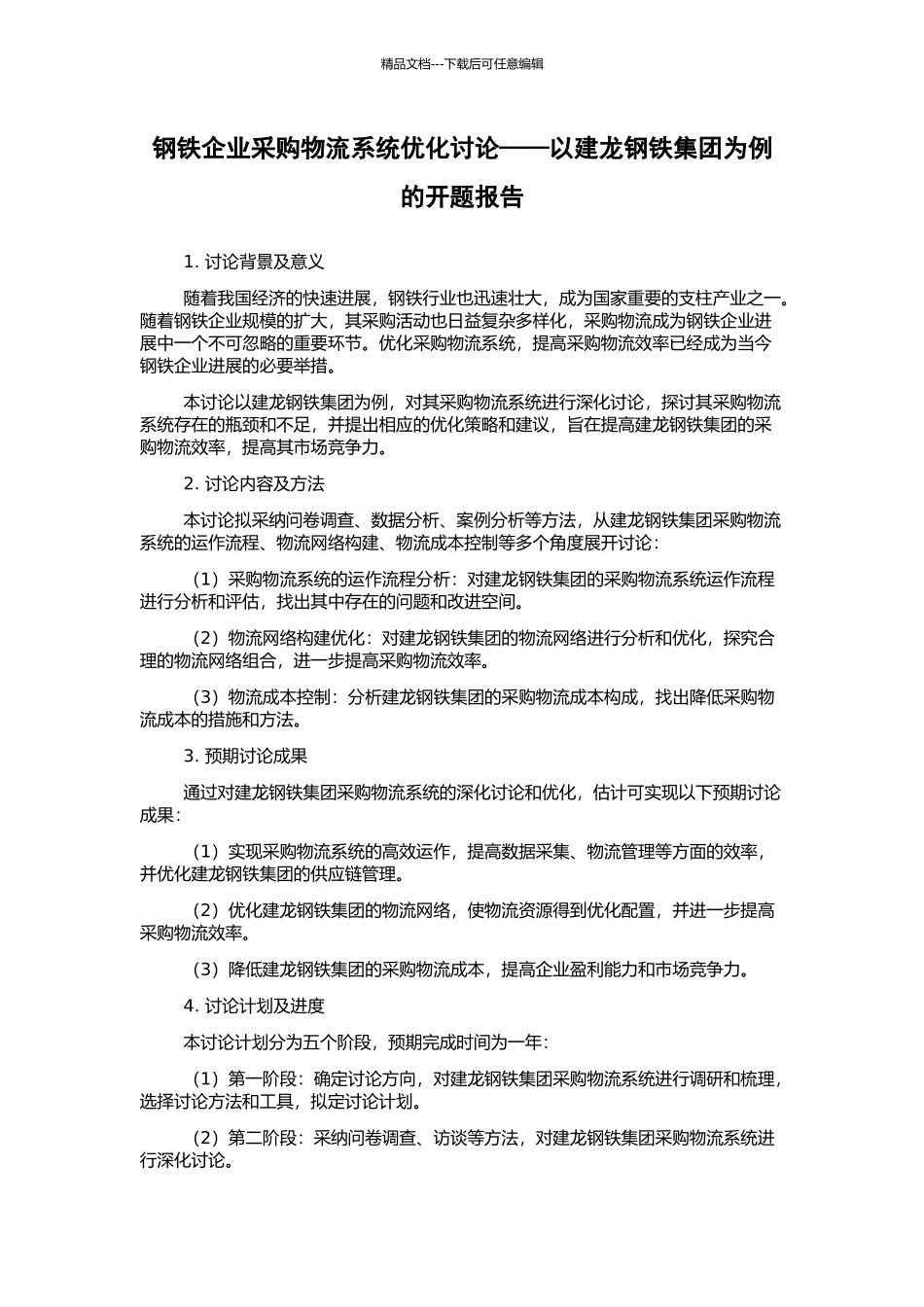 钢铁企业采购物流系统优化研究——以建龙钢铁集团为例的开题报告_第1页