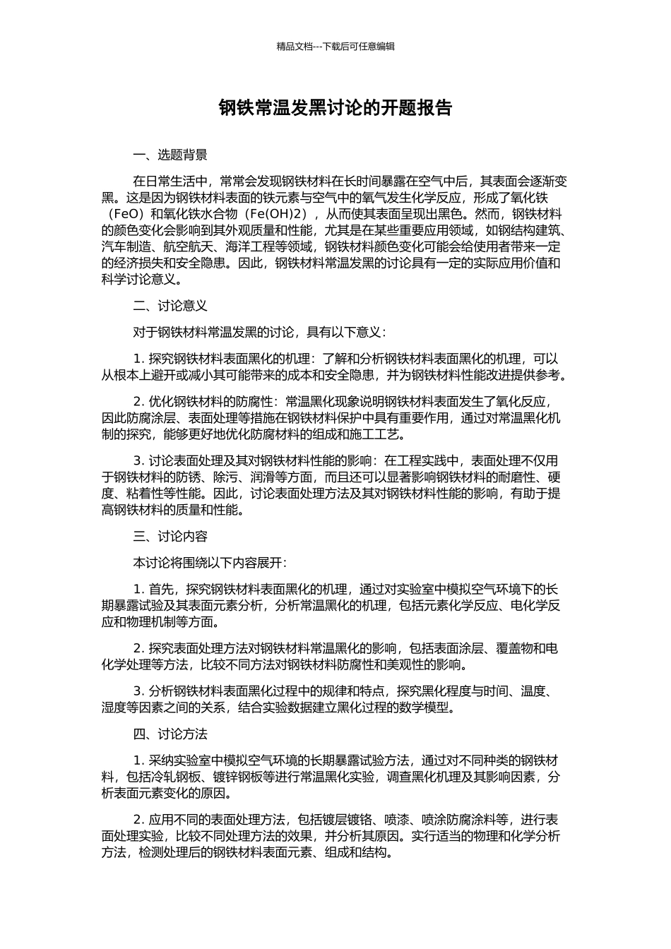 钢铁常温发黑研究的开题报告_第1页