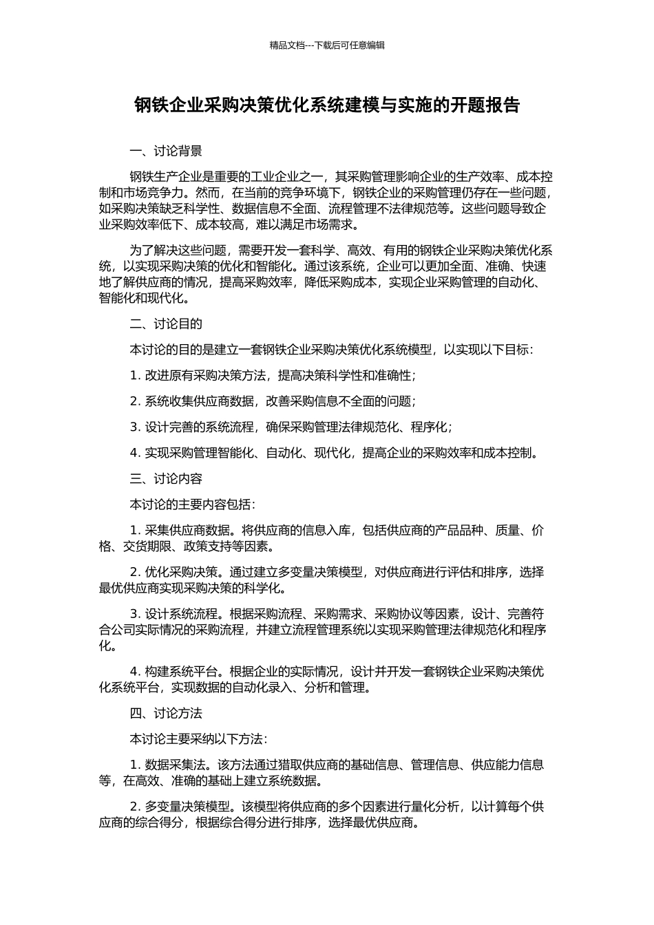 钢铁企业采购决策优化系统建模与实施的开题报告_第1页