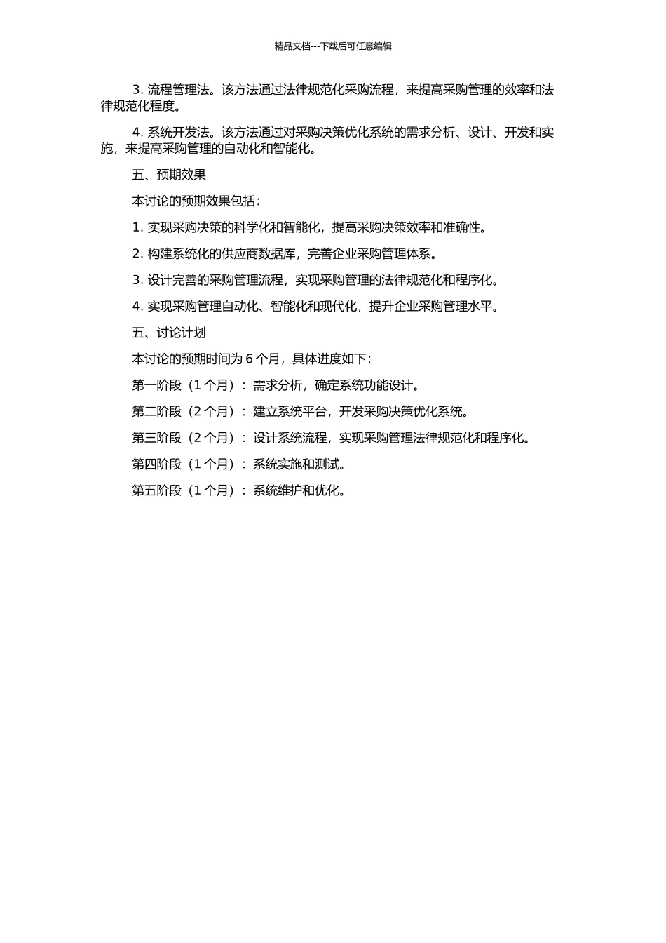 钢铁企业采购决策优化系统建模与实施的开题报告_第2页