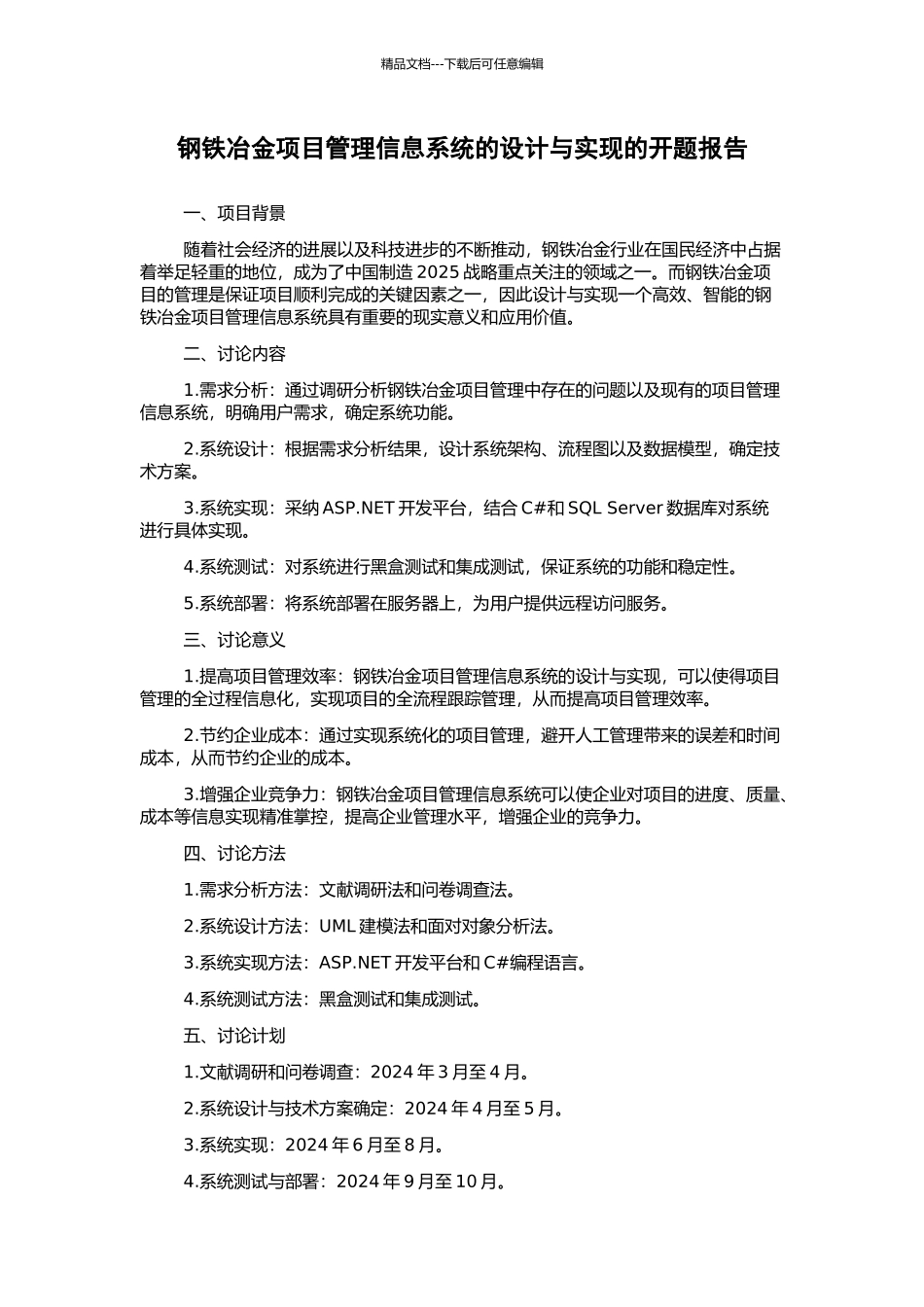 钢铁冶金项目管理信息系统的设计与实现的开题报告_第1页