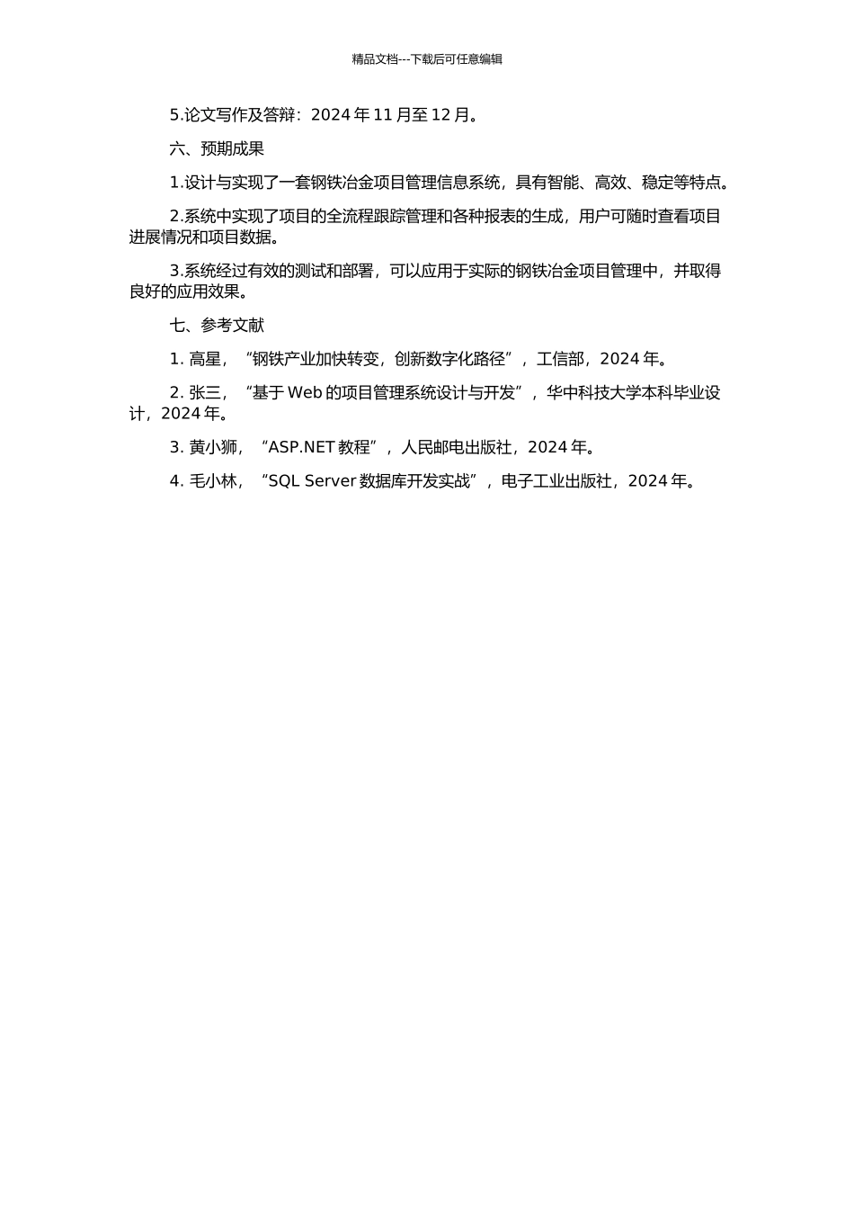 钢铁冶金项目管理信息系统的设计与实现的开题报告_第2页
