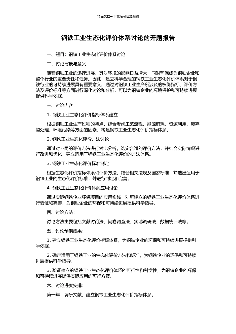钢铁工业生态化评价体系研究的开题报告_第1页