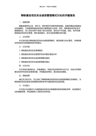 钢铁建设项目安全诚信管理模式研究的开题报告