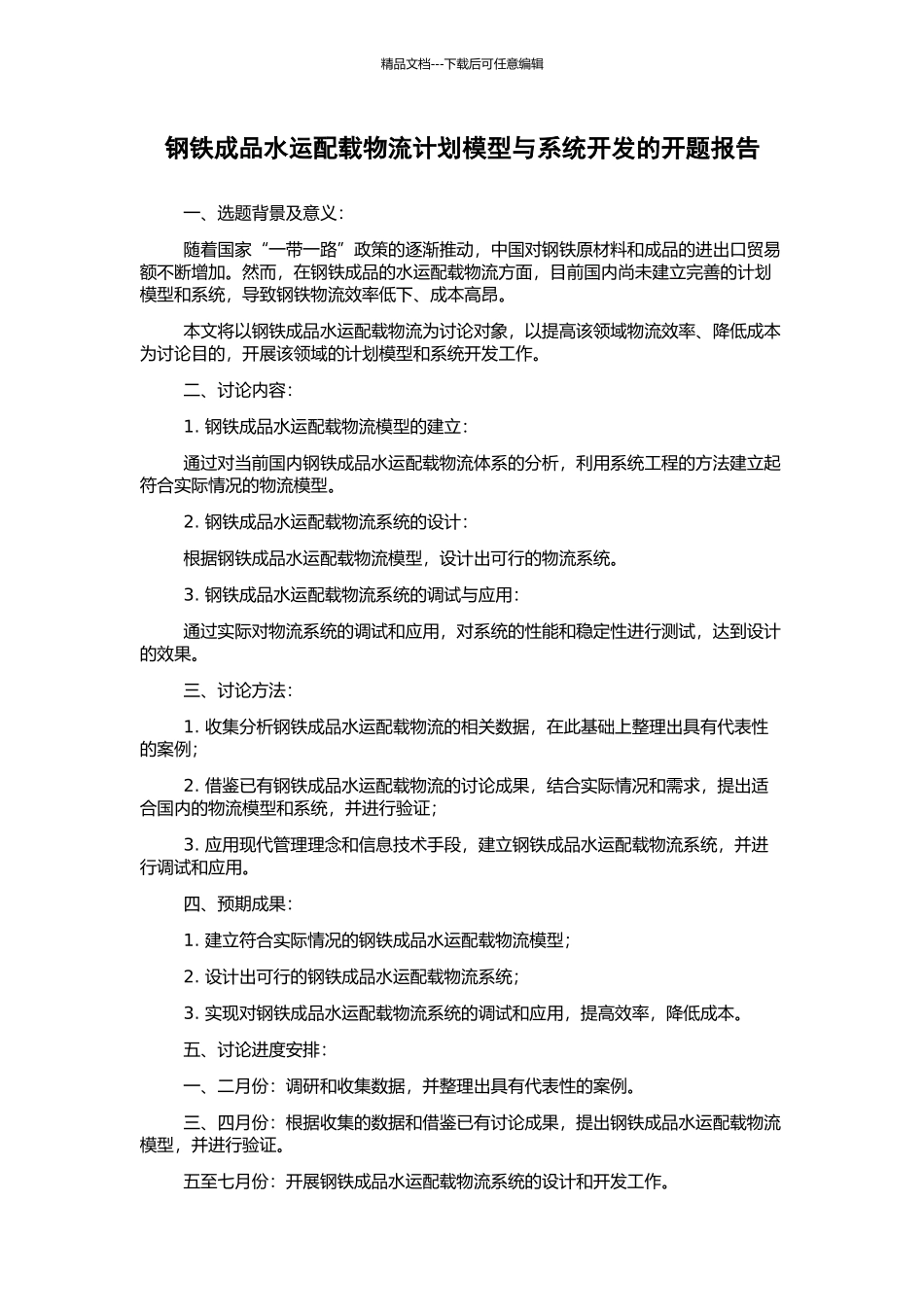 钢铁成品水运配载物流计划模型与系统开发的开题报告_第1页