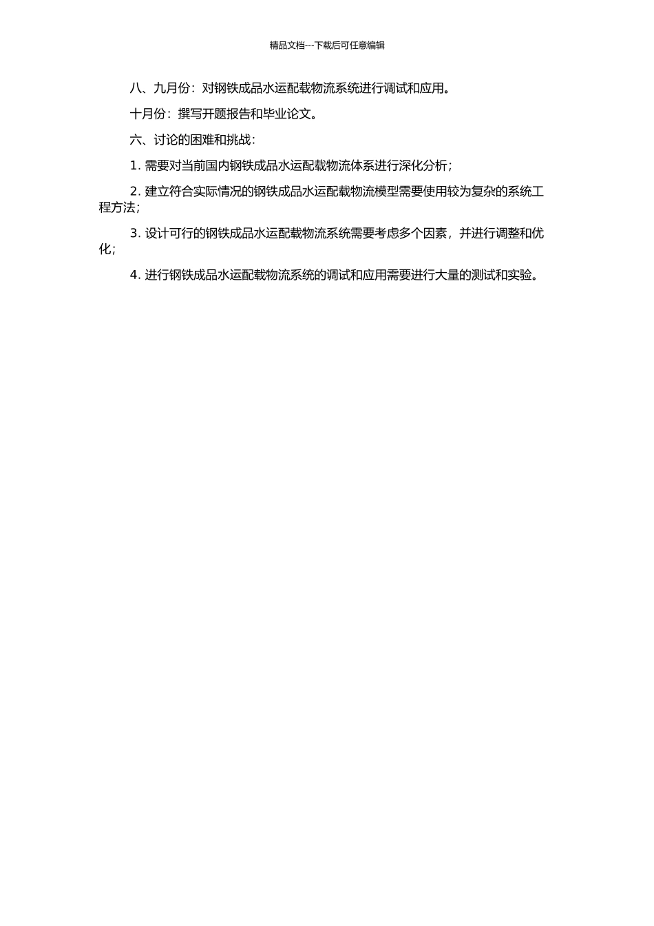钢铁成品水运配载物流计划模型与系统开发的开题报告_第2页
