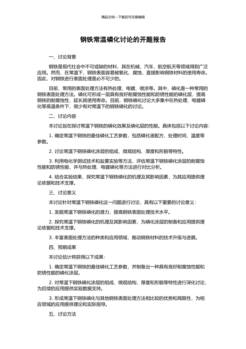 钢铁常温磷化研究的开题报告_第1页