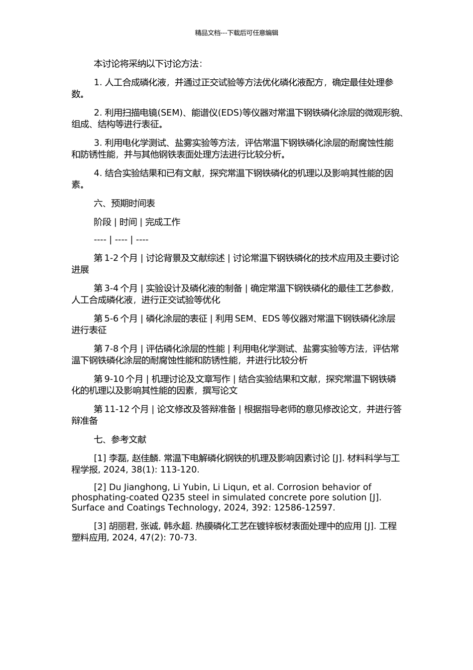 钢铁常温磷化研究的开题报告_第2页