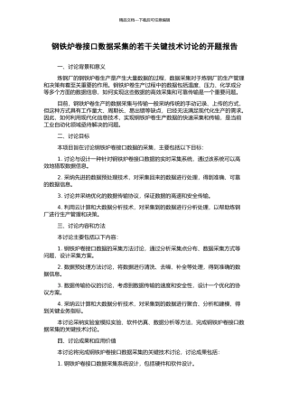 钢铁炉卷接口数据采集的若干关键技术研究的开题报告