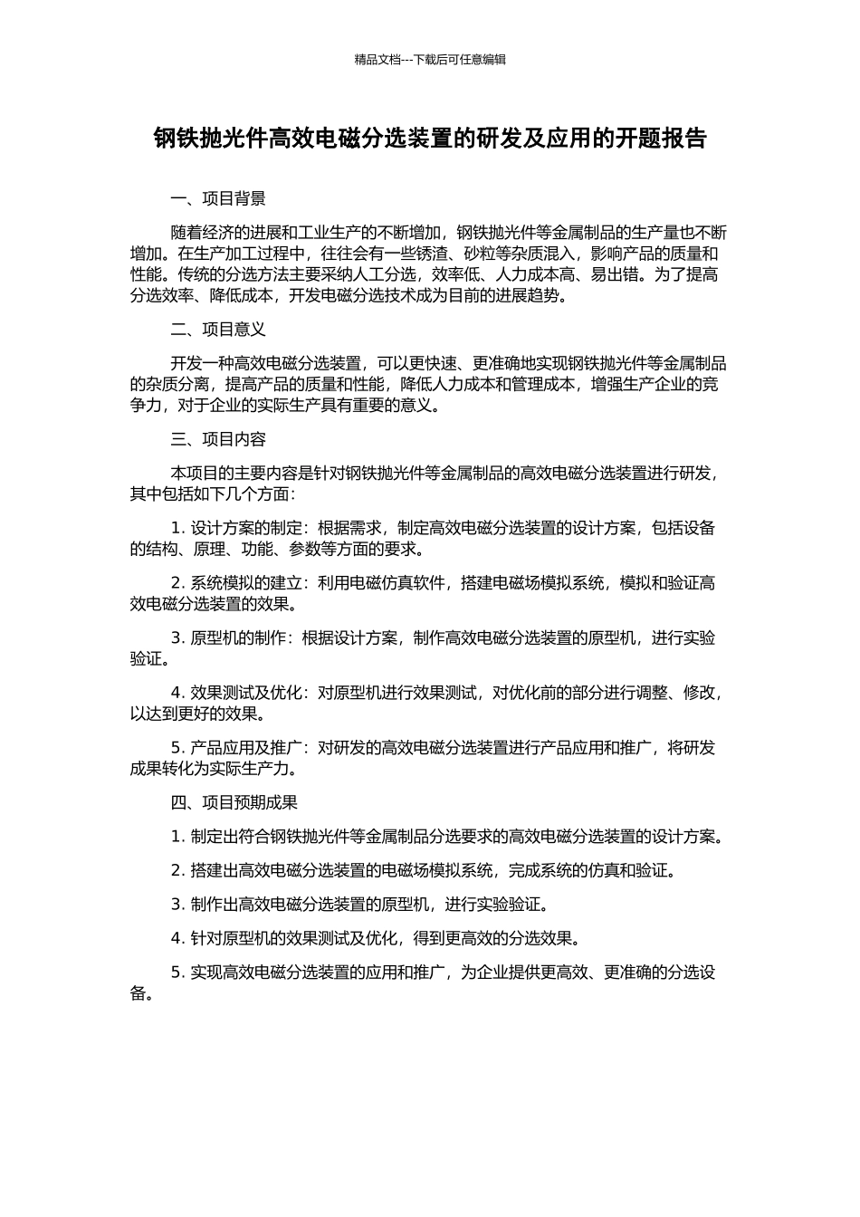 钢铁抛光件高效电磁分选装置的研发及应用的开题报告_第1页