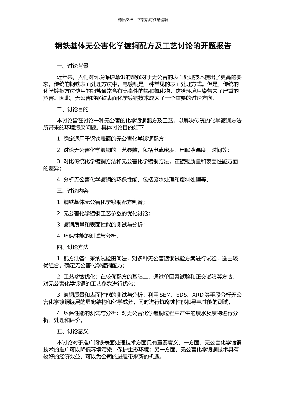 钢铁基体无公害化学镀铜配方及工艺研究的开题报告_第1页
