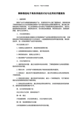 钢铁物流电子商务系统的研究与应用的开题报告