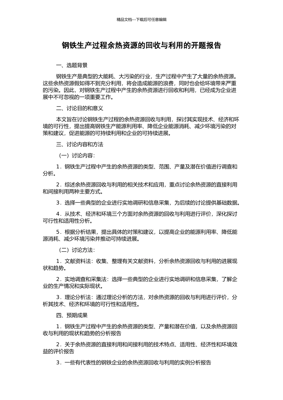 钢铁生产过程余热资源的回收与利用的开题报告_第1页