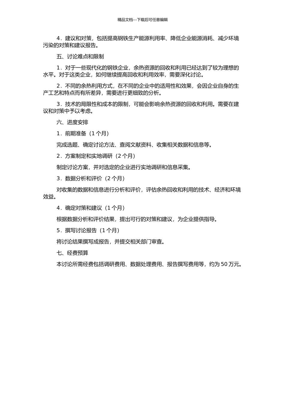 钢铁生产过程余热资源的回收与利用的开题报告_第2页