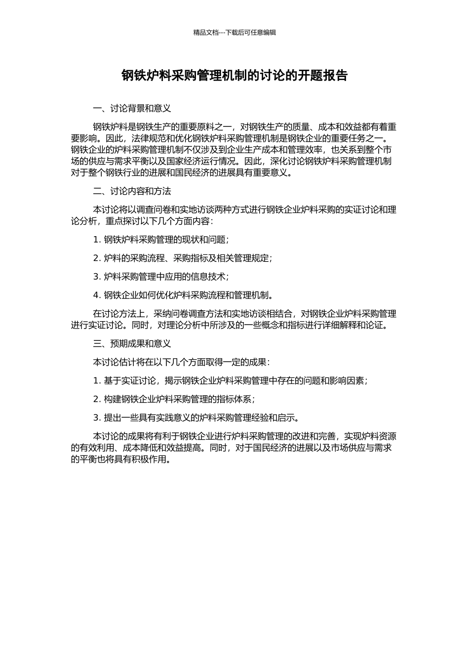 钢铁炉料采购管理机制的研究的开题报告_第1页