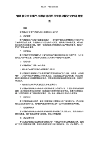 钢铁联合企业煤气资源合理利用及优化分配研究的开题报告