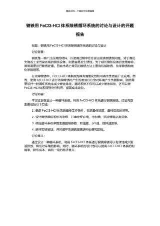 钢铁用FeCl3-HCl体系除锈循环系统的研究与设计的开题报告