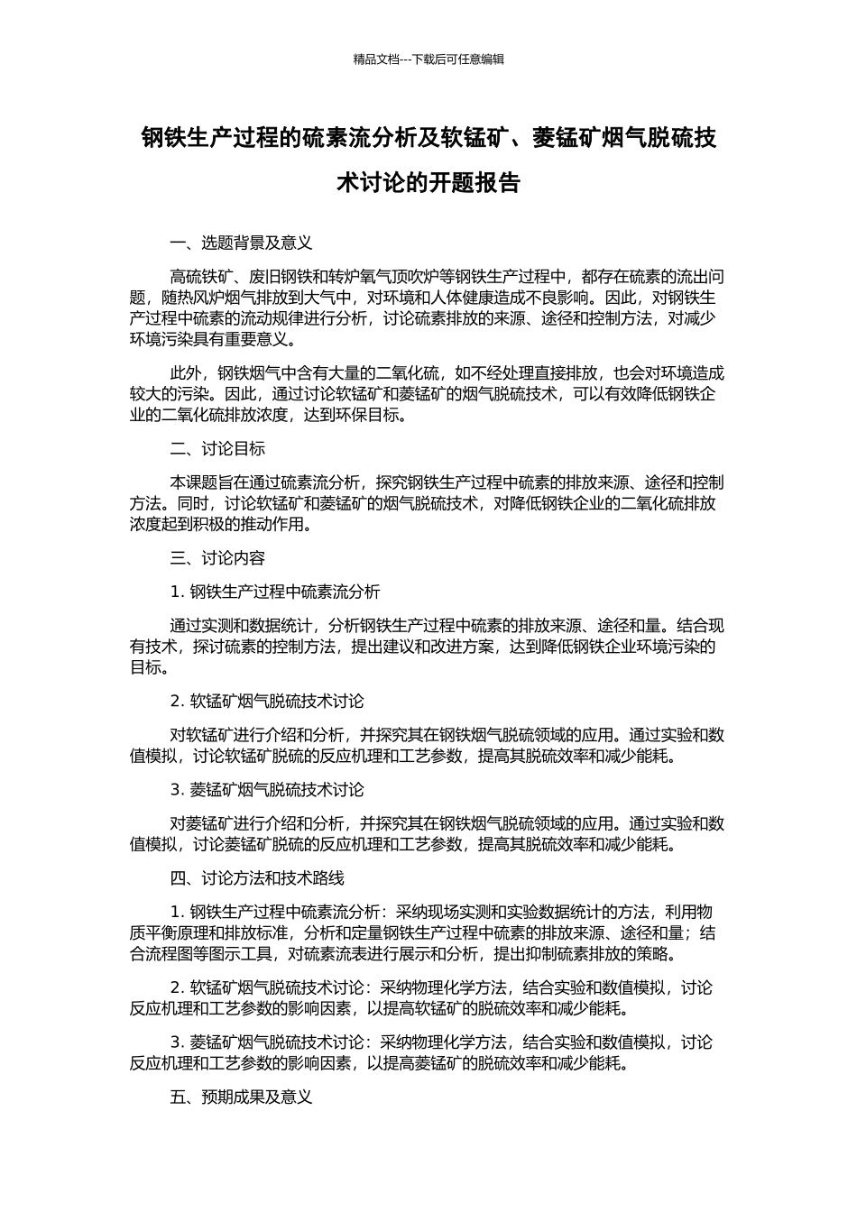 钢铁生产过程的硫素流分析及软锰矿、菱锰矿烟气脱硫技术研究的开题报告_第1页