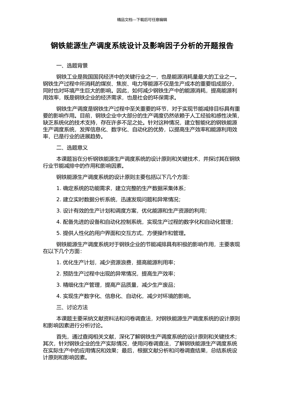钢铁能源生产调度系统设计及影响因子分析的开题报告_第1页