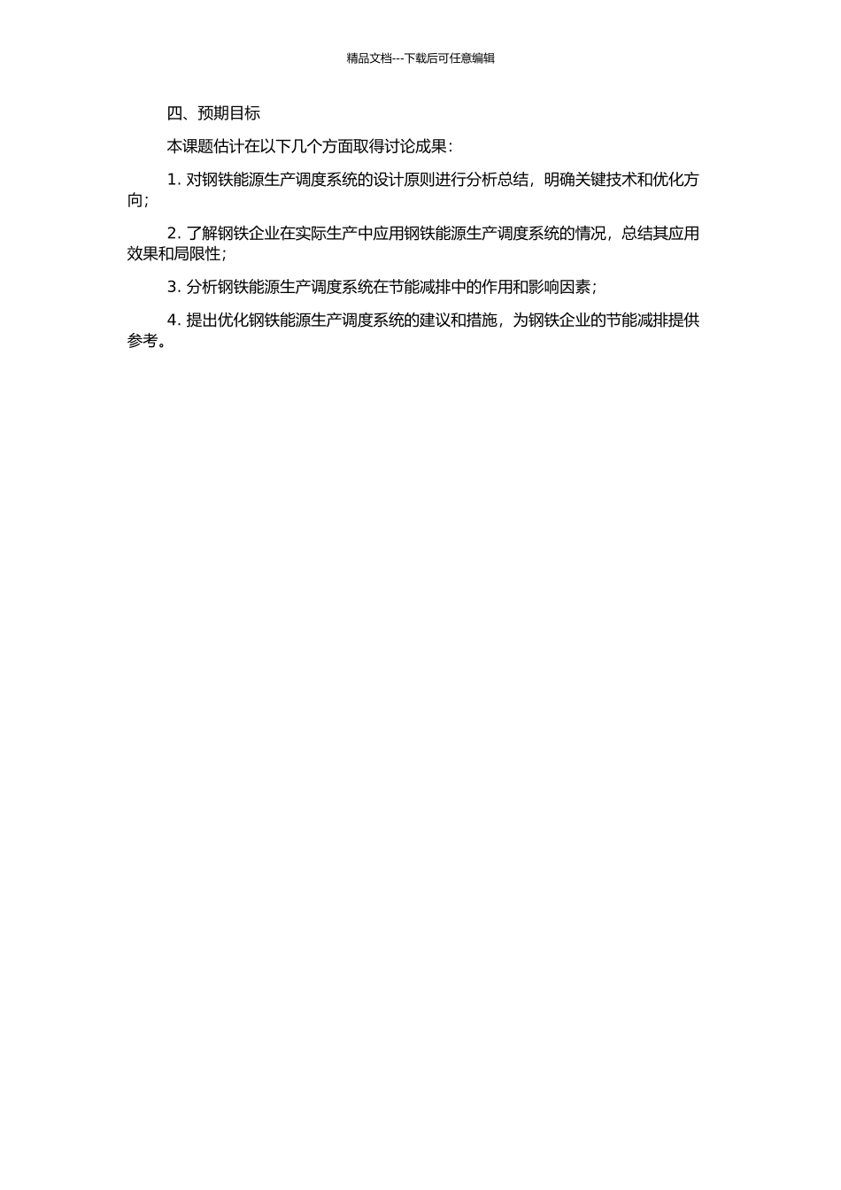 钢铁能源生产调度系统设计及影响因子分析的开题报告_第2页