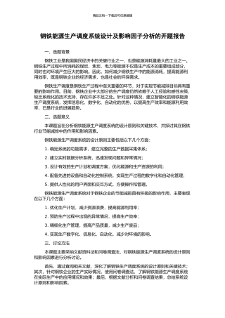 钢铁能源生产调度系统设计及影响因子分析的开题报告