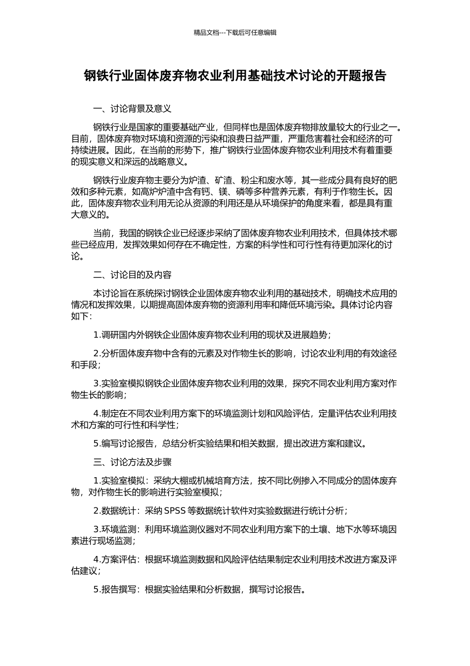 钢铁行业固体废弃物农业利用基础技术研究的开题报告_第1页