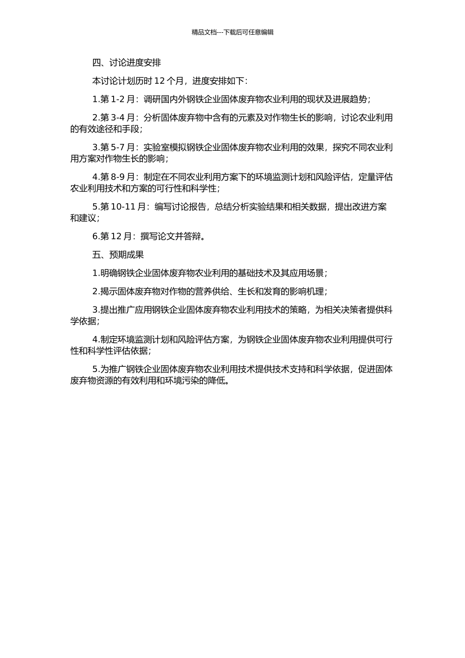 钢铁行业固体废弃物农业利用基础技术研究的开题报告_第2页