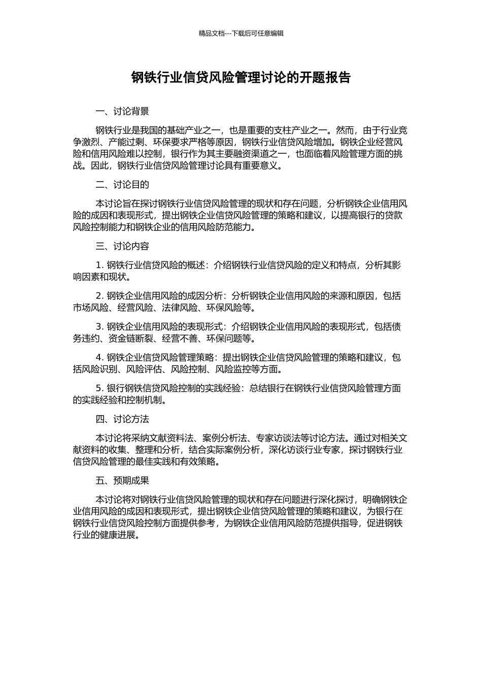钢铁行业信贷风险管理研究的开题报告_第1页